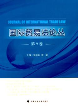 国际贸易法论丛